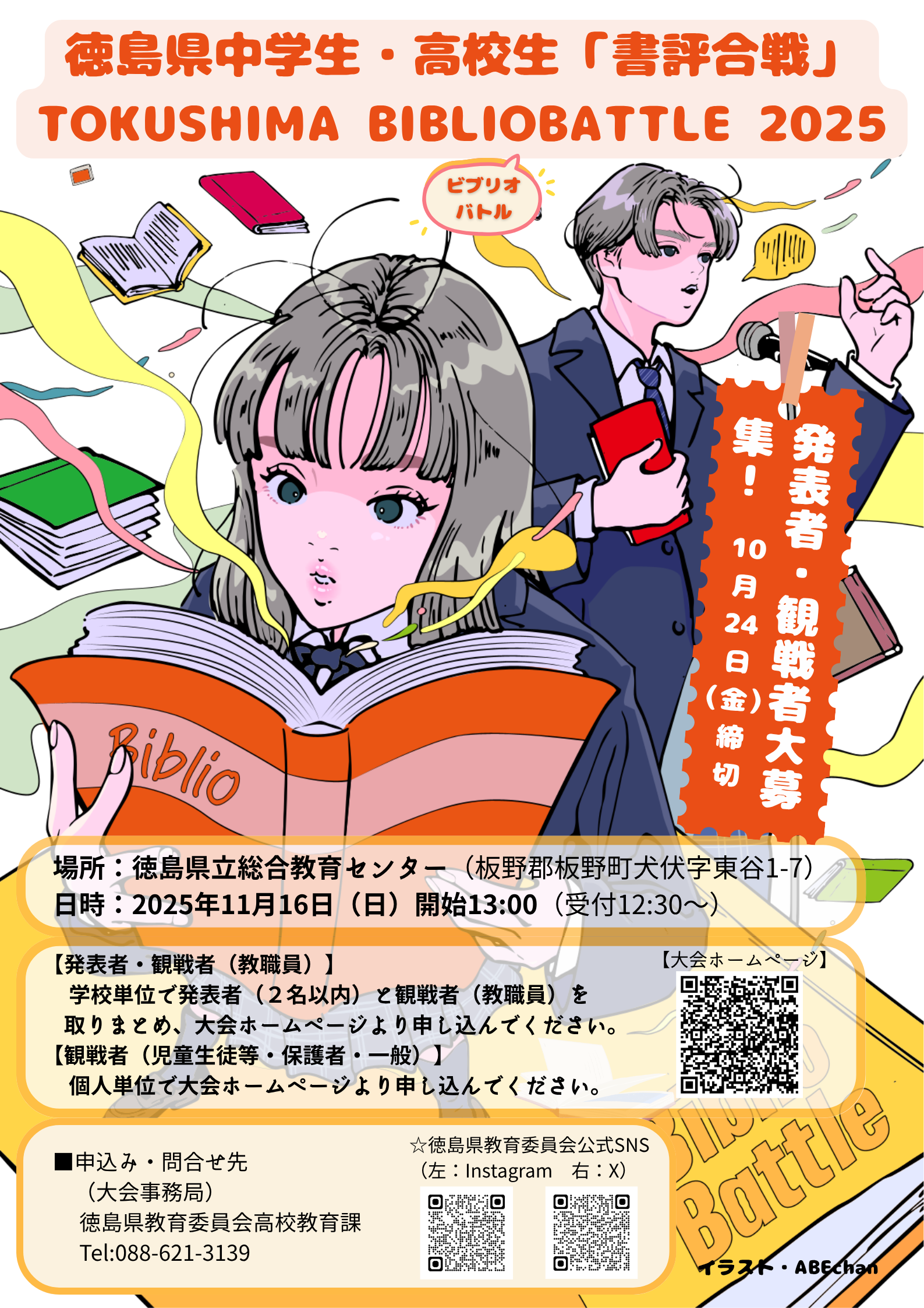 徳島県ビブリオバトル2025ポスター