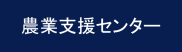 農業支援センター