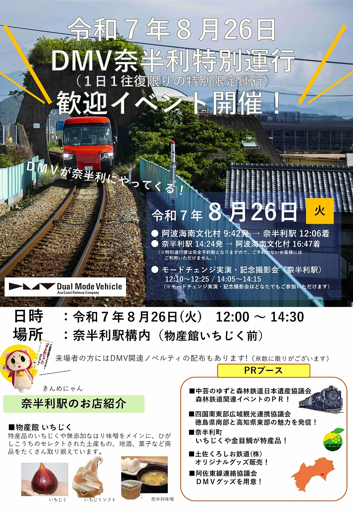 20250826_奈半利延伸特別運行歓迎イベントチラシ