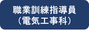 職業訓練指導員（電気工事科）