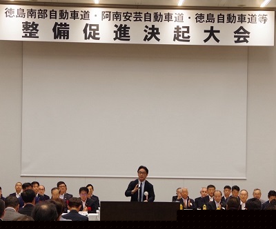徳島南部自動車道・阿南安芸自動車道・徳島自動車道等整備促進決起大会の画像01