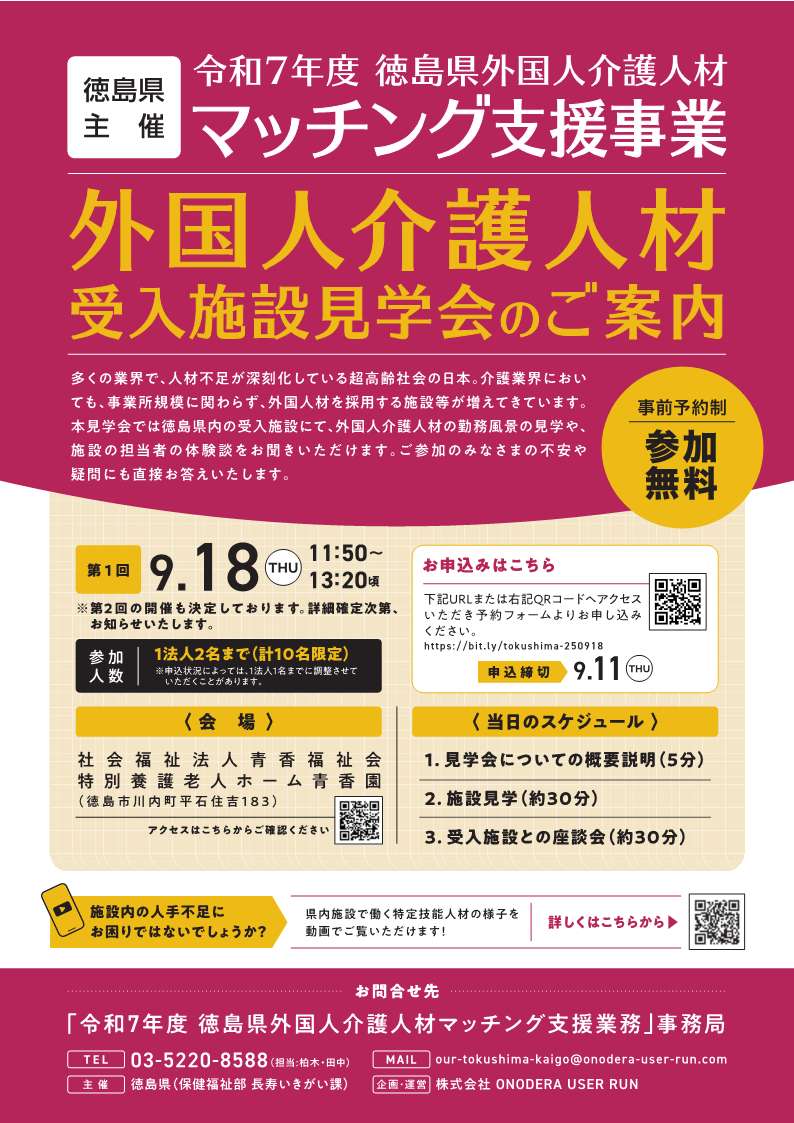 令和7年度外国人介護人材受入施設等見学会のちらし