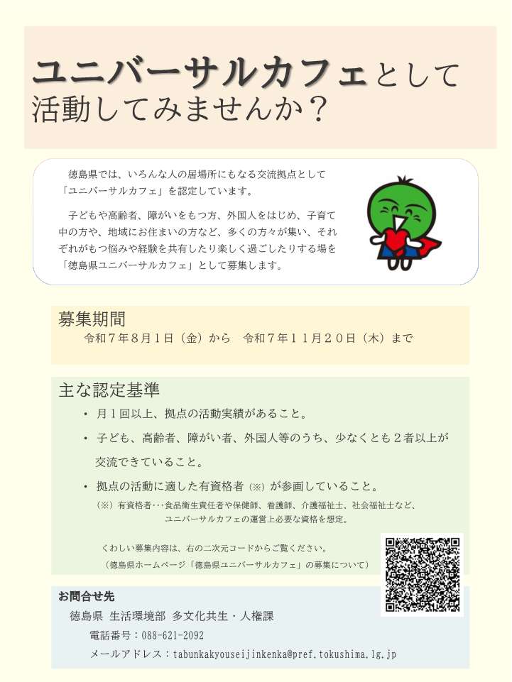 2025ユニバーサルカフェの募集チラシ