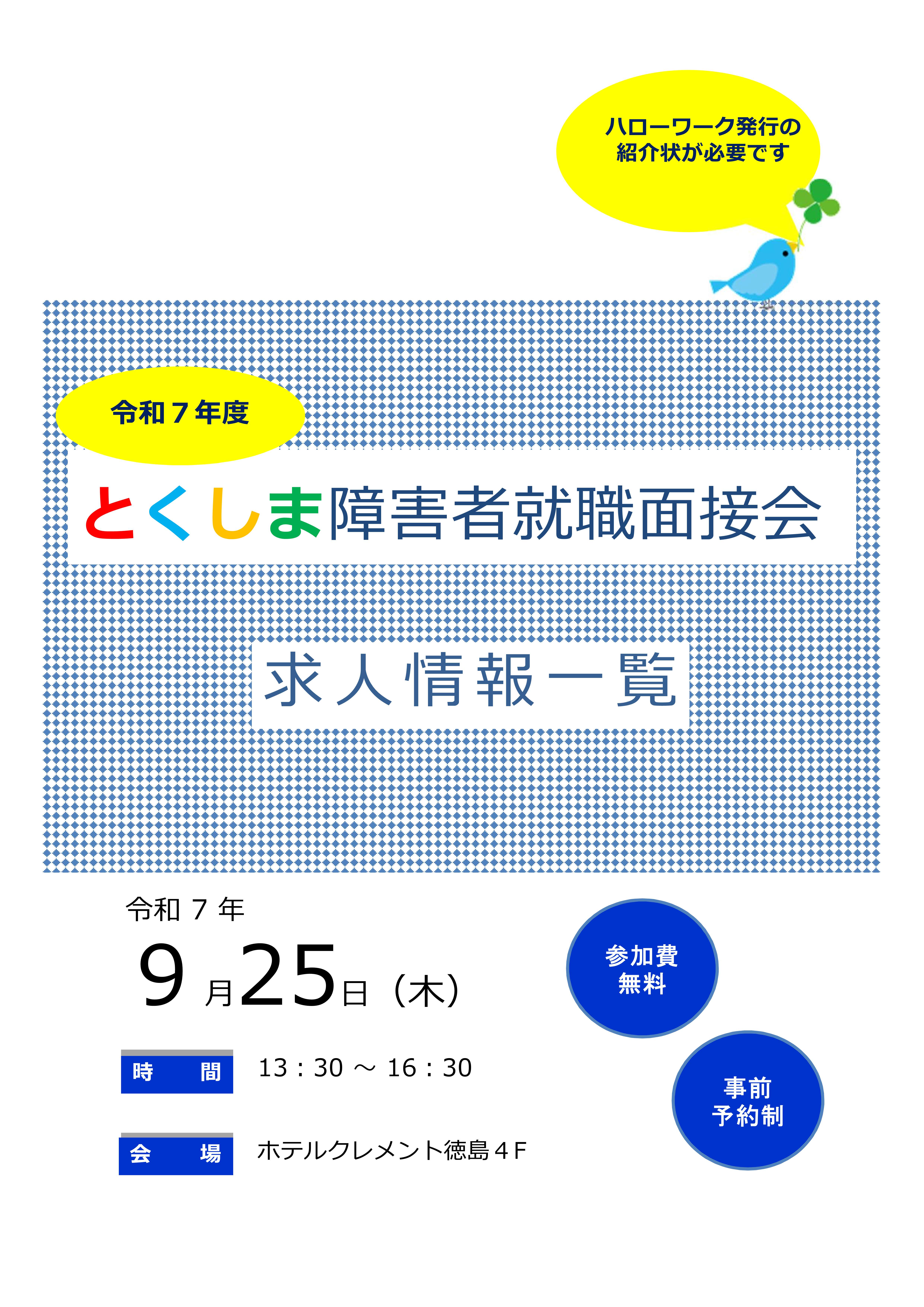 とくしま障害者就職面接会求人情報一覧_表紙