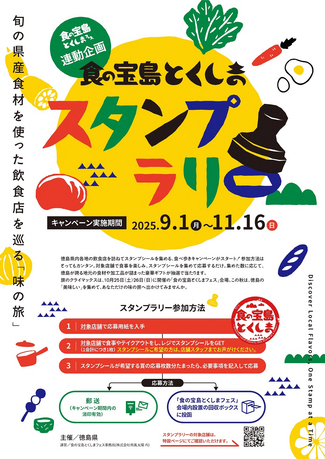 食の宝島とくしまスタンプラリーのポスター