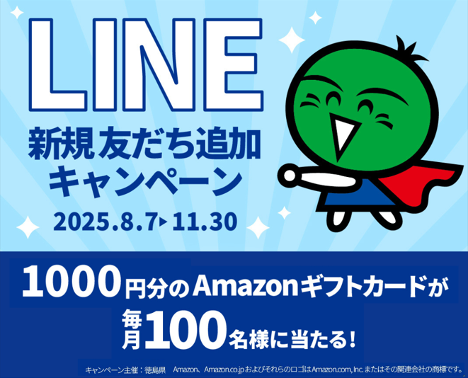 徳島県LINE公式アカウントの新規友だち追加キャンペーン実施中！