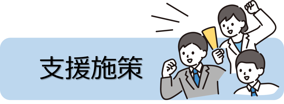 支援施策