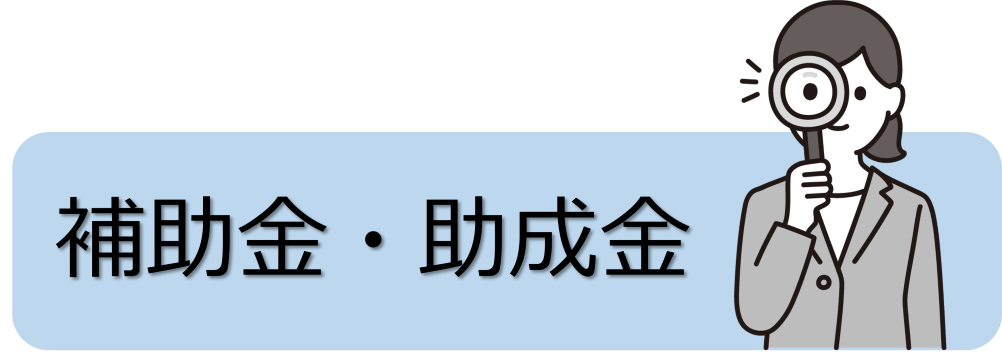 補助金・助成金