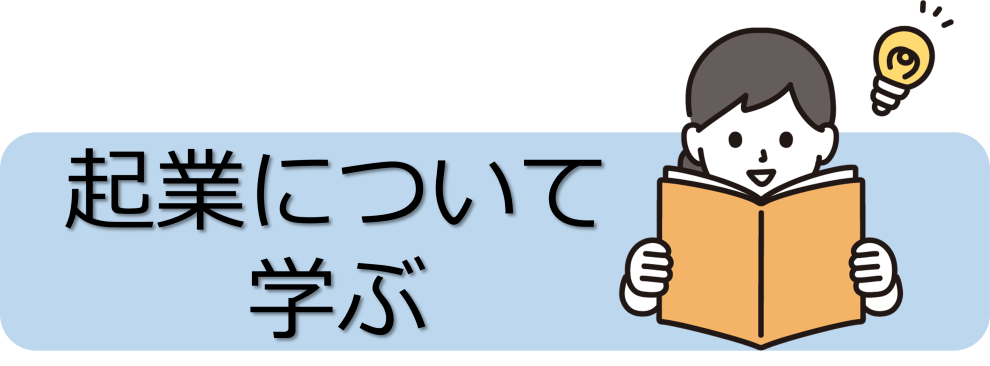 起業について学ぶ