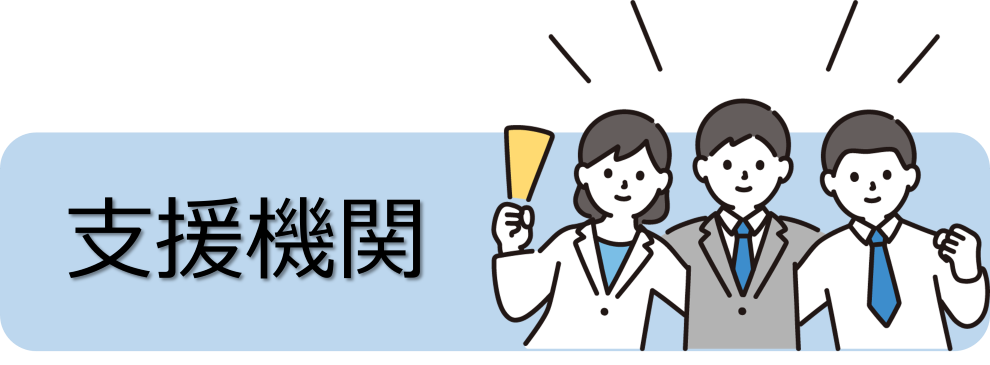 支援機関