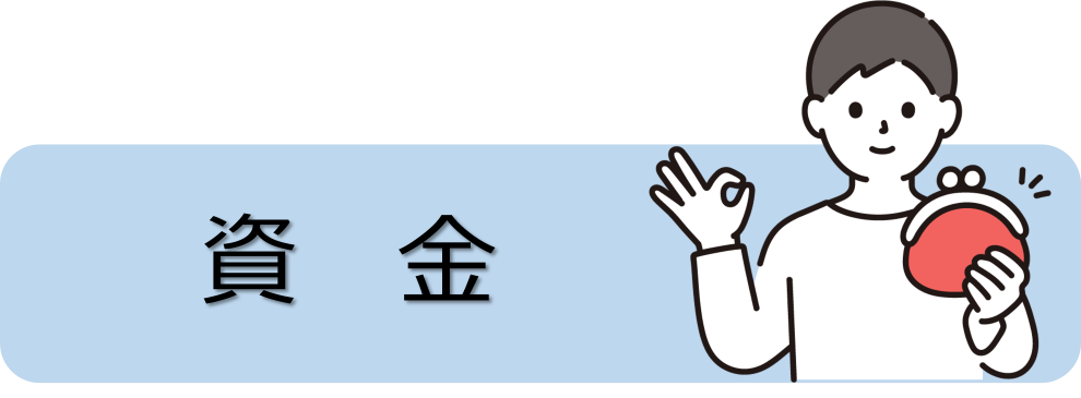 資金