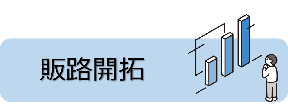 販路開拓