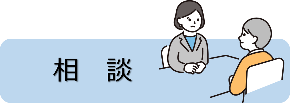 相談