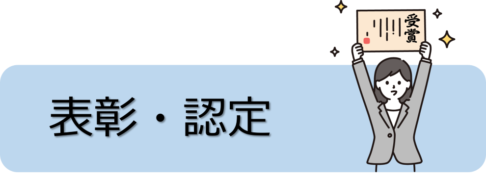表彰・認定