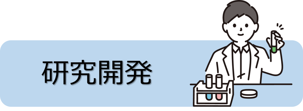 研究開発
