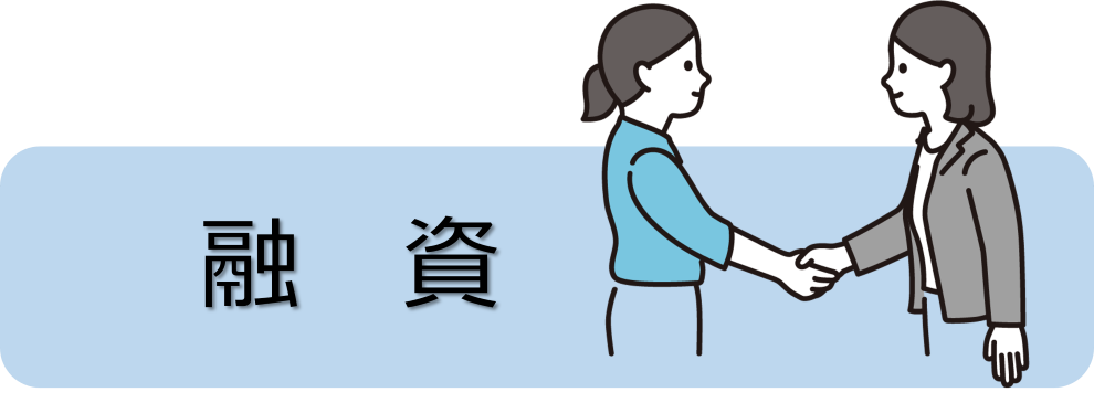 融資
