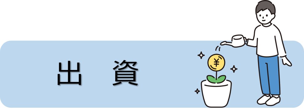 出資