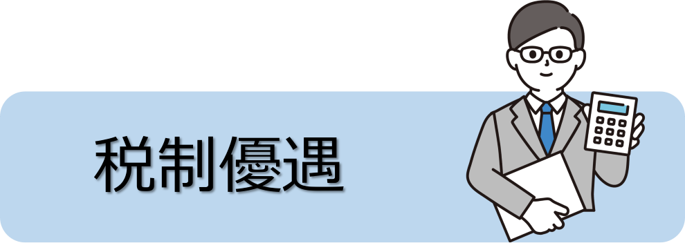 税制優遇