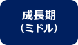 成長期（ミドル）