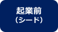 起業前（シード）