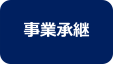 事業承継