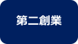 第二創業