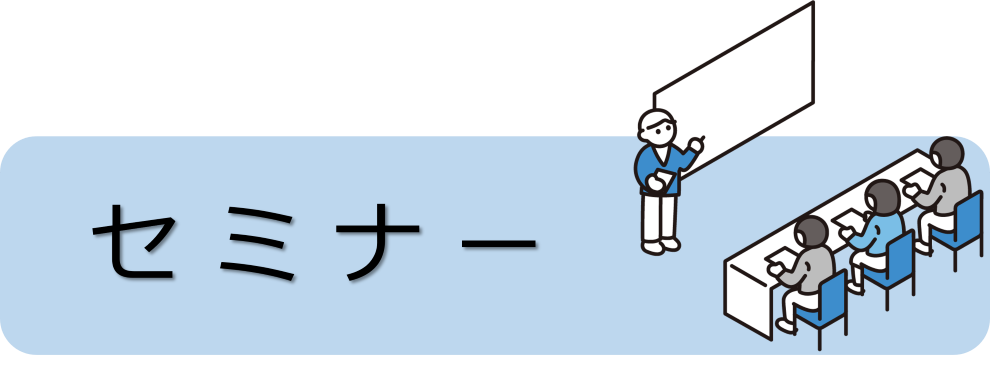 セミナー