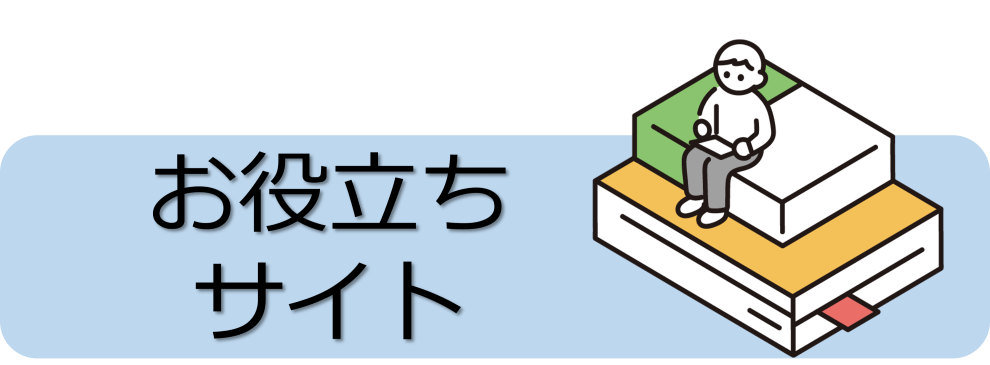 お役立ちサイト