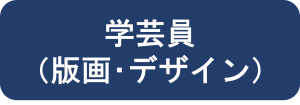 学芸員（版画・デザイン）
