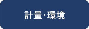 計量・環境