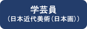 学芸員（日本近代美術（日本画））