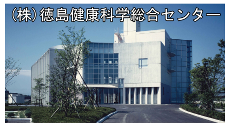 (株)徳島健康科学総合センター(外部サイト,別ウィンドウで開く)