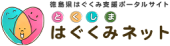 とくしまはぐくみネット