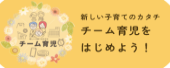 徳島県チーム育児