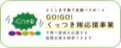 GOGOくっつき隊応援事業