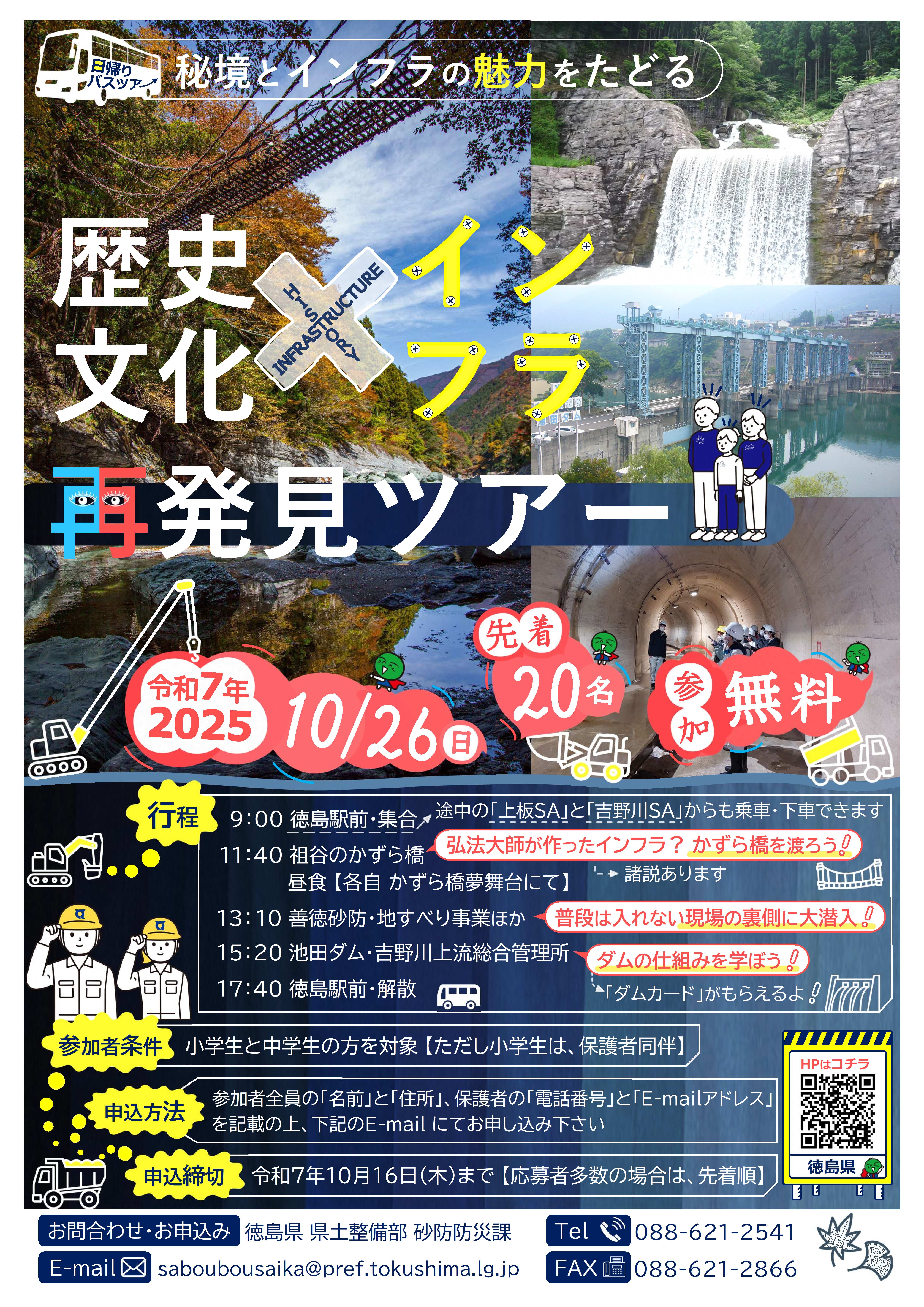 チラシ「歴史・文化×インフラ」再発見ツアー