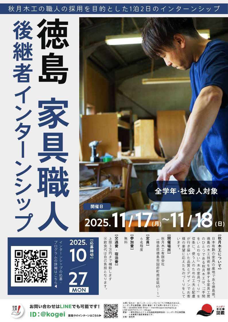 徳島家具職人インターンシップチラシ