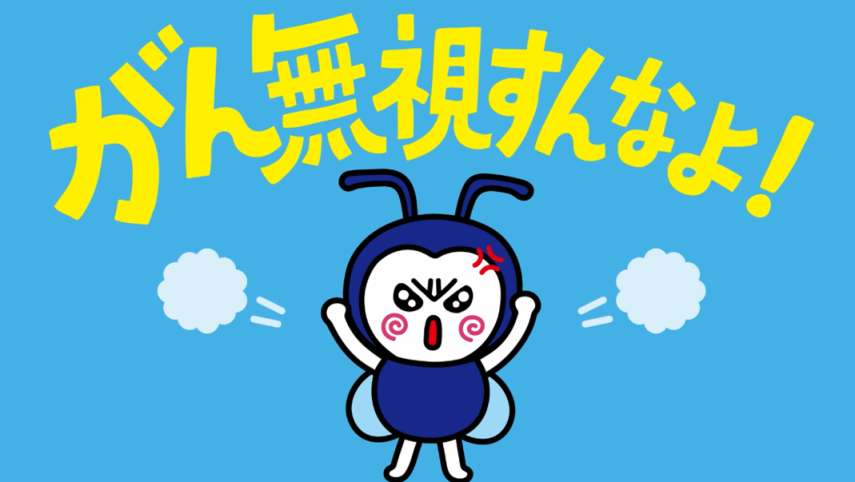 がんムシ君CM(外部サイト,別ウィンドウで開く)