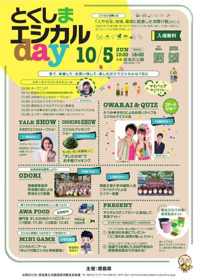 とくしまエシカルdayのチラシ表