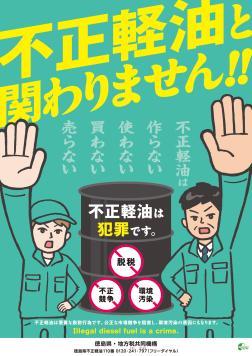 不正軽油を止めましょう！