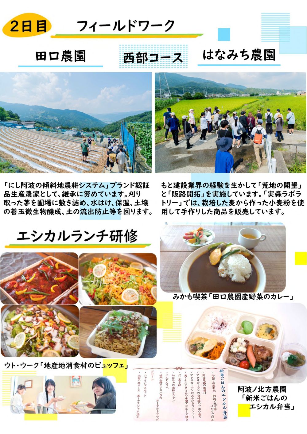 2日目のフィールドワーク(西部コース)とエシカルランチ研修