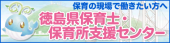 徳島県保育士・保育所支援センター