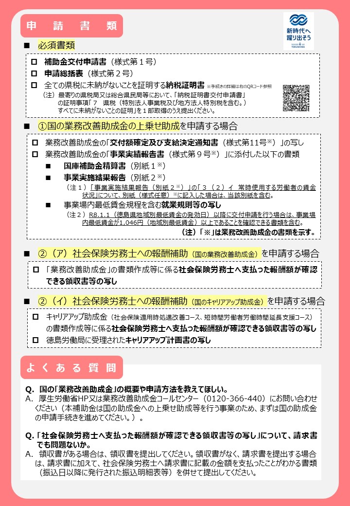 【申請書類・よくある質問】賃上げ応援サポート事業