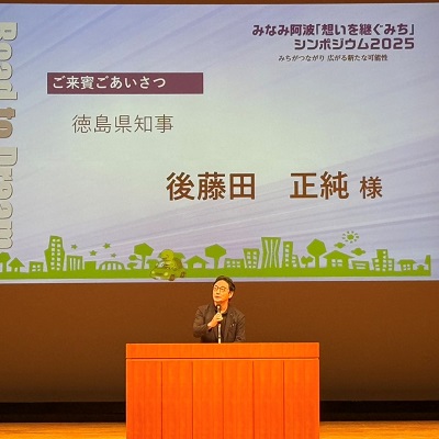 みなみ阿波「想いを継ぐみち」シンポジウム2025の画像03