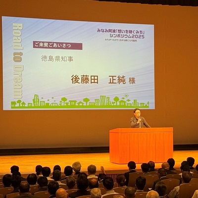 みなみ阿波「想いを継ぐみち」シンポジウム2025の画像04