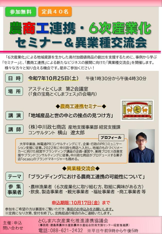 農商工連携・6次産業化セミナー・異業種交流会_チラシ