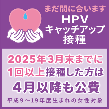 HPVキャッチアップ接種