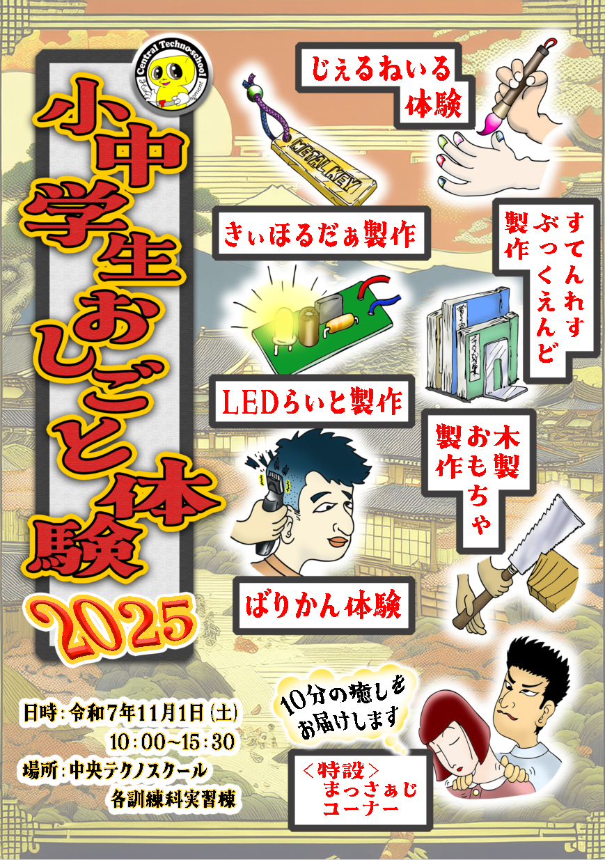 小学生おしごと体験2025チラシ表