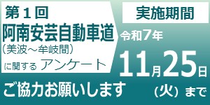 徳島河川国道事務所HP WEBアンケート（外部サイト）(外部サイト,別ウィンドウで開く)