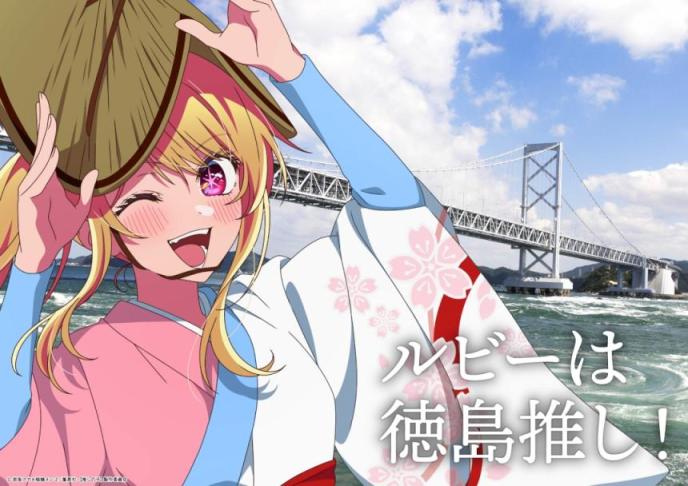 【推しの子】のルビーが阿波踊りの衣装を着ています。隣に「ルビーは徳島推し！」の文字が記載されています。